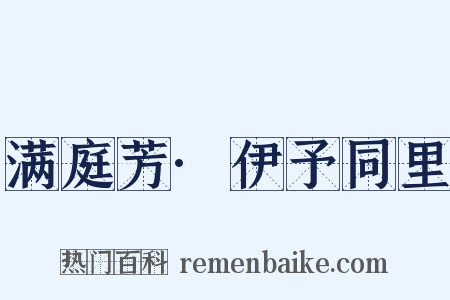 满庭芳·伊予同里是什么意思的图片